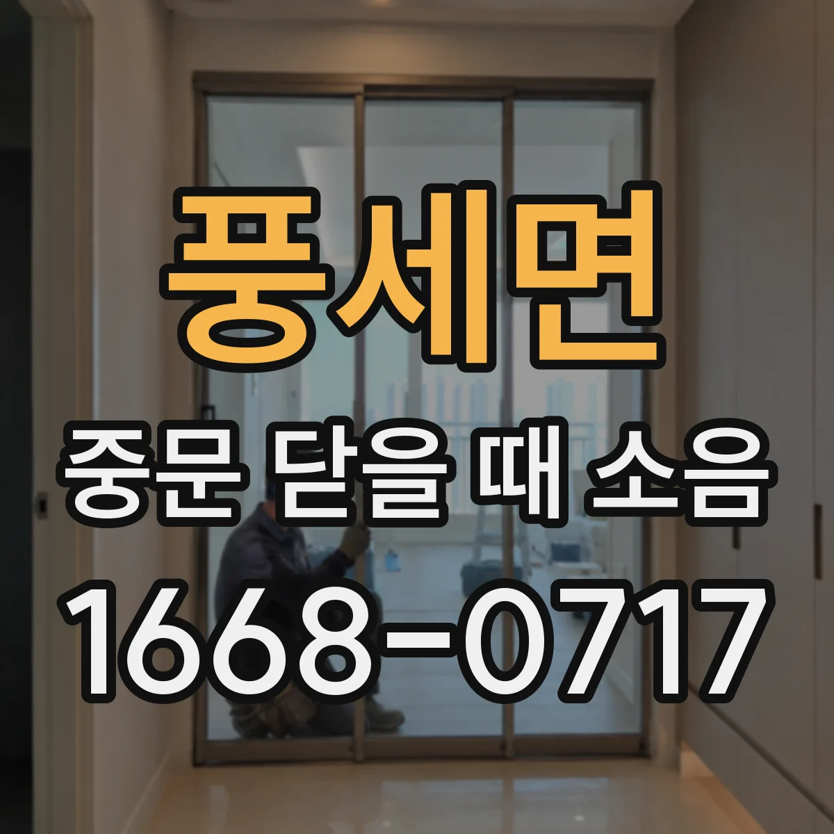 풍세면 중문 닫을 때 소음