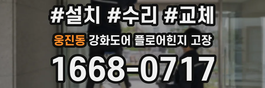 웅진동 강화도어 플로어힌지 고장