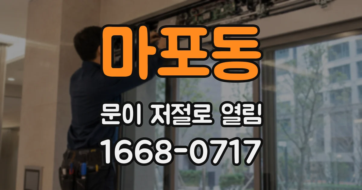 마포동 문이 저절로 열림