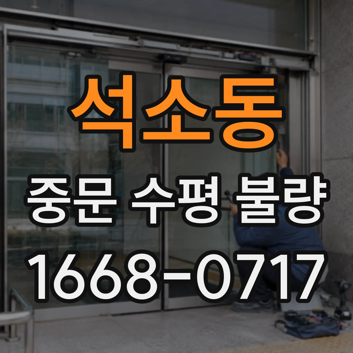 석소동 중문 수평 불량