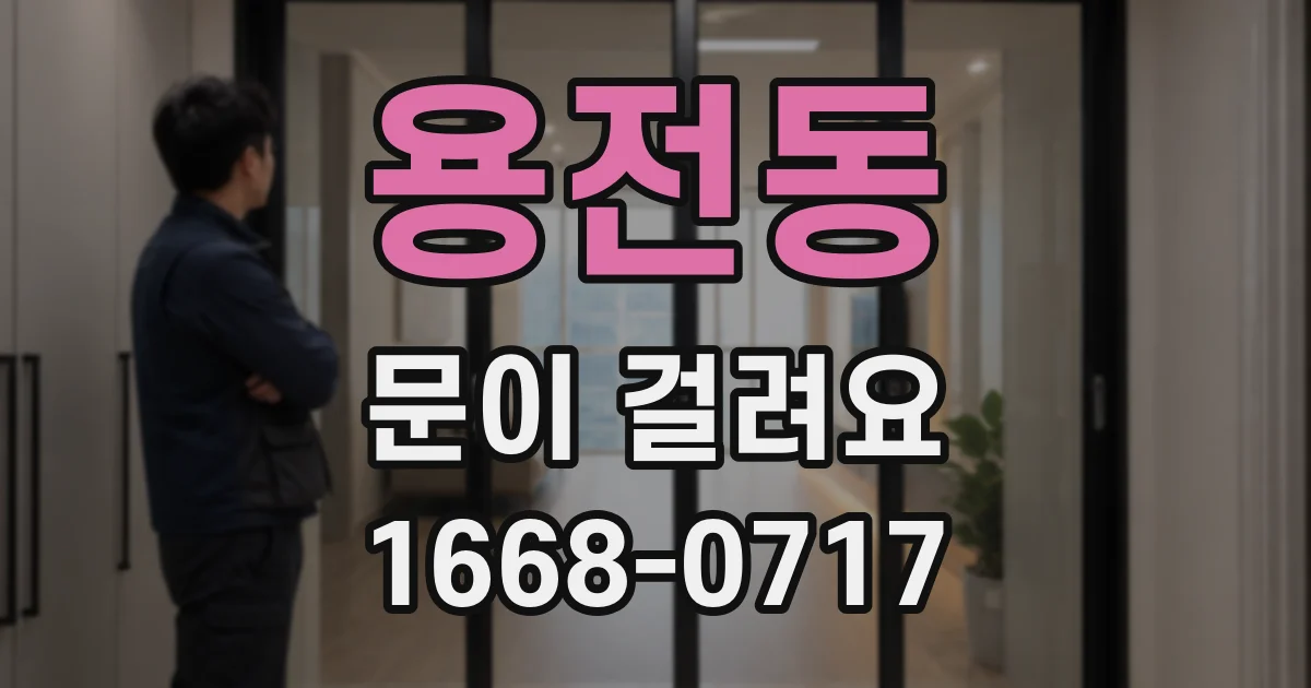 용전동 문이 걸려요