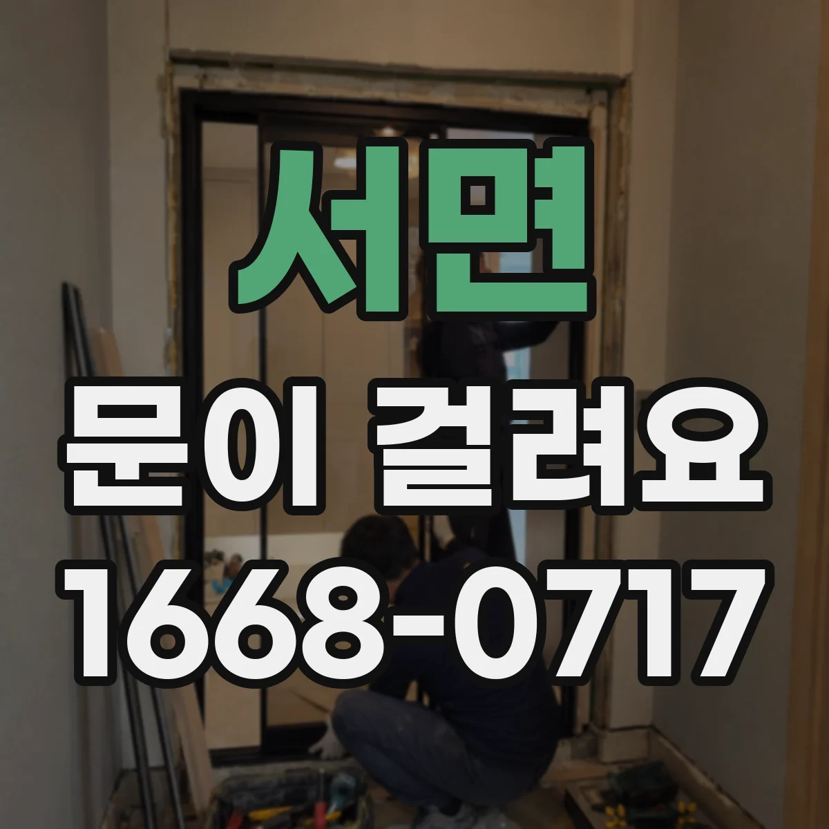 서면 문이 걸려요