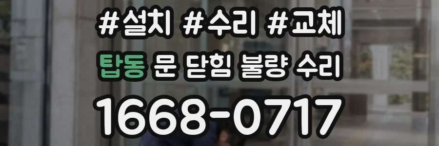 탑동 문 닫힘 불량 수리