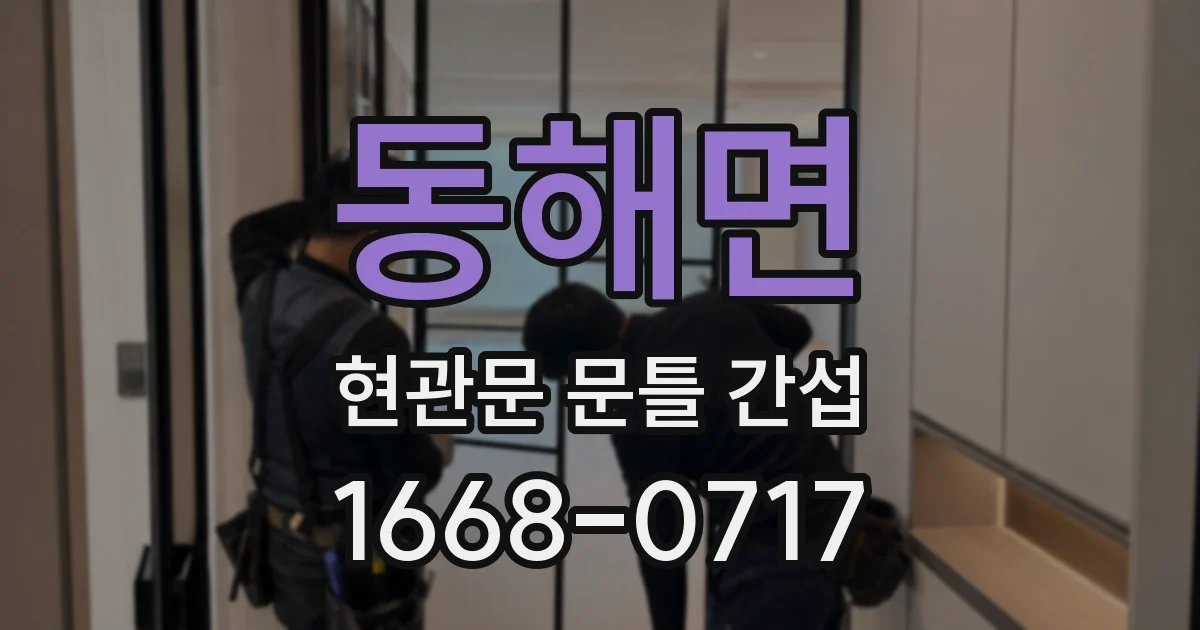 동해면 현관문 문틀 간섭