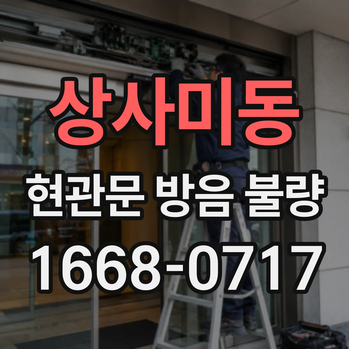 상사미동 현관문 방음 불량