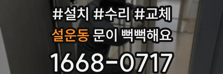 설운동 문이 뻑뻑해요