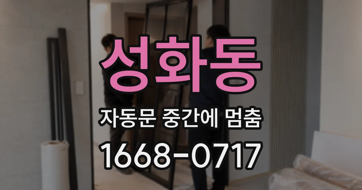 성화동 자동문 중간에 멈춤
