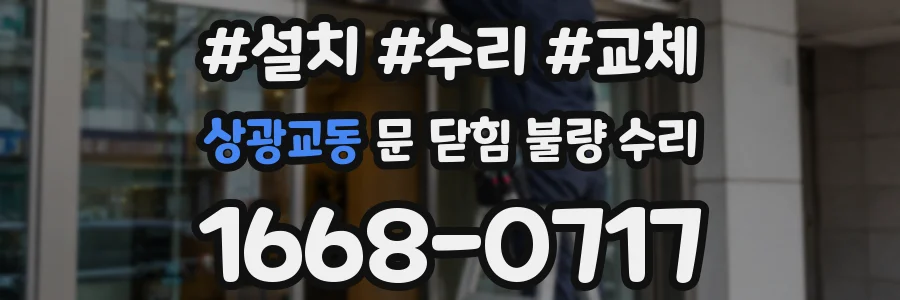 상광교동 문 닫힘 불량 수리