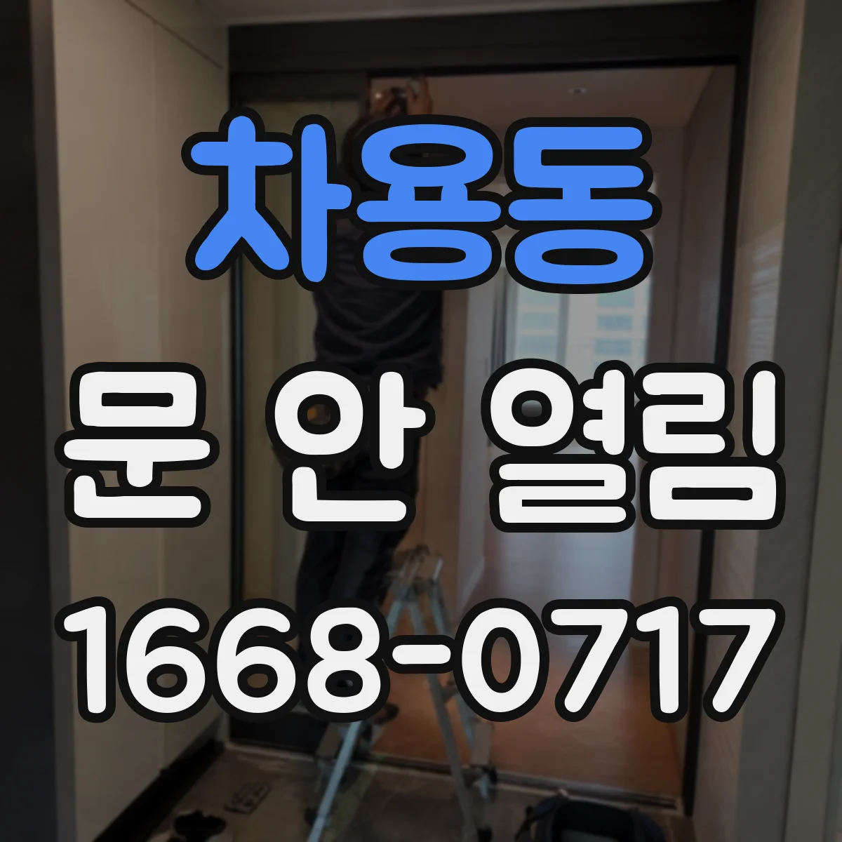 차용동 문 안 열림