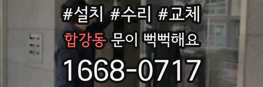 합강동 문이 뻑뻑해요