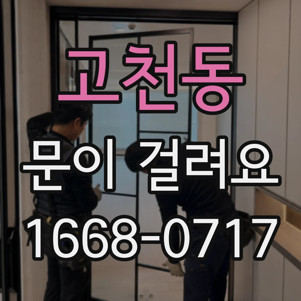 고천동 문이 걸려요