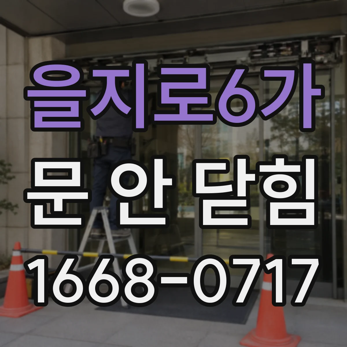 을지로6가 문 안 닫힘