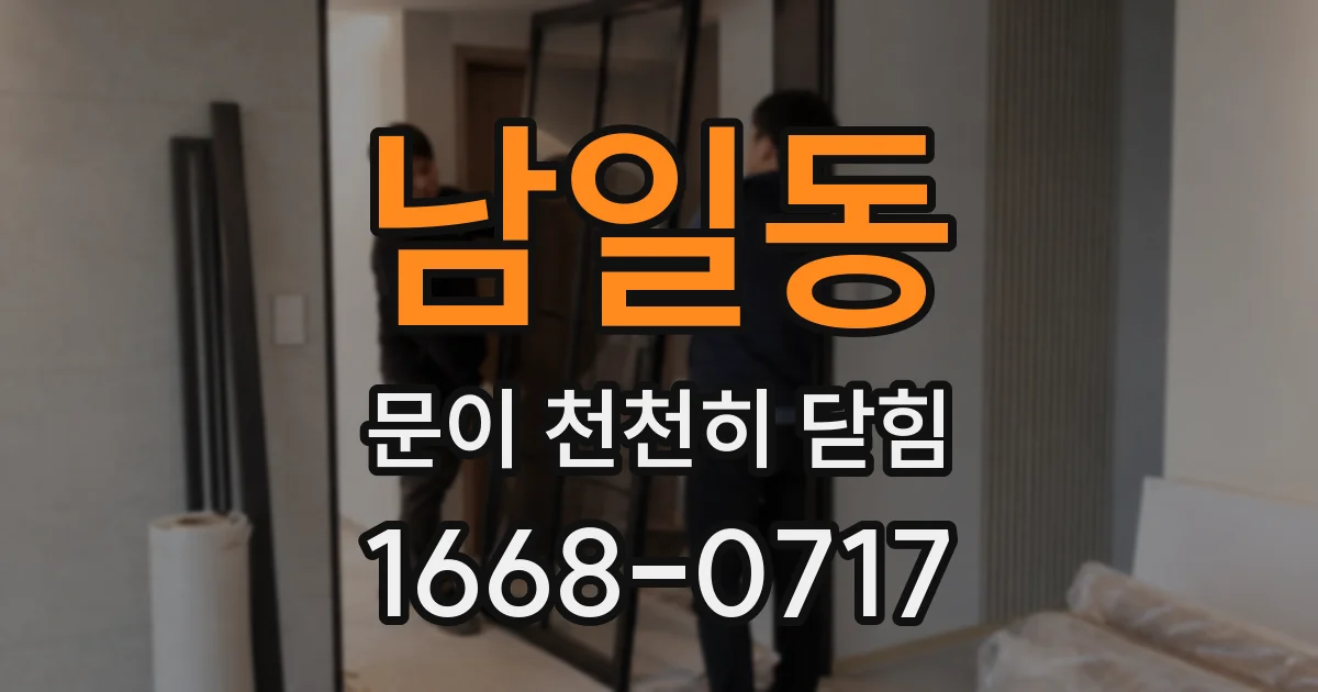 남일동 문이 천천히 닫힘