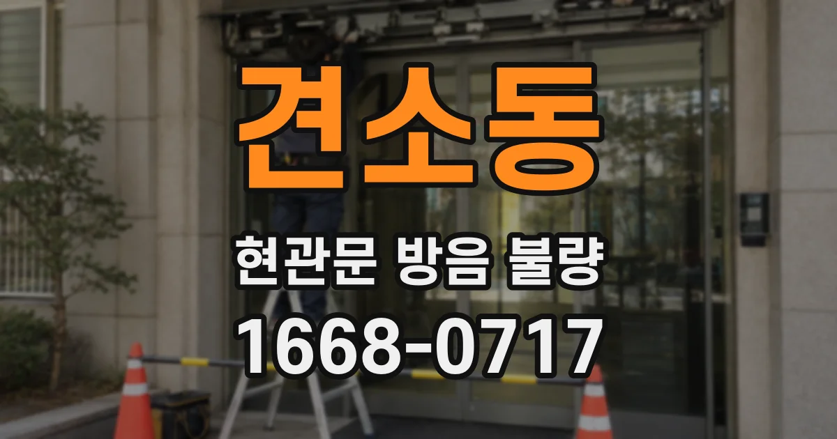 견소동 현관문 방음 불량