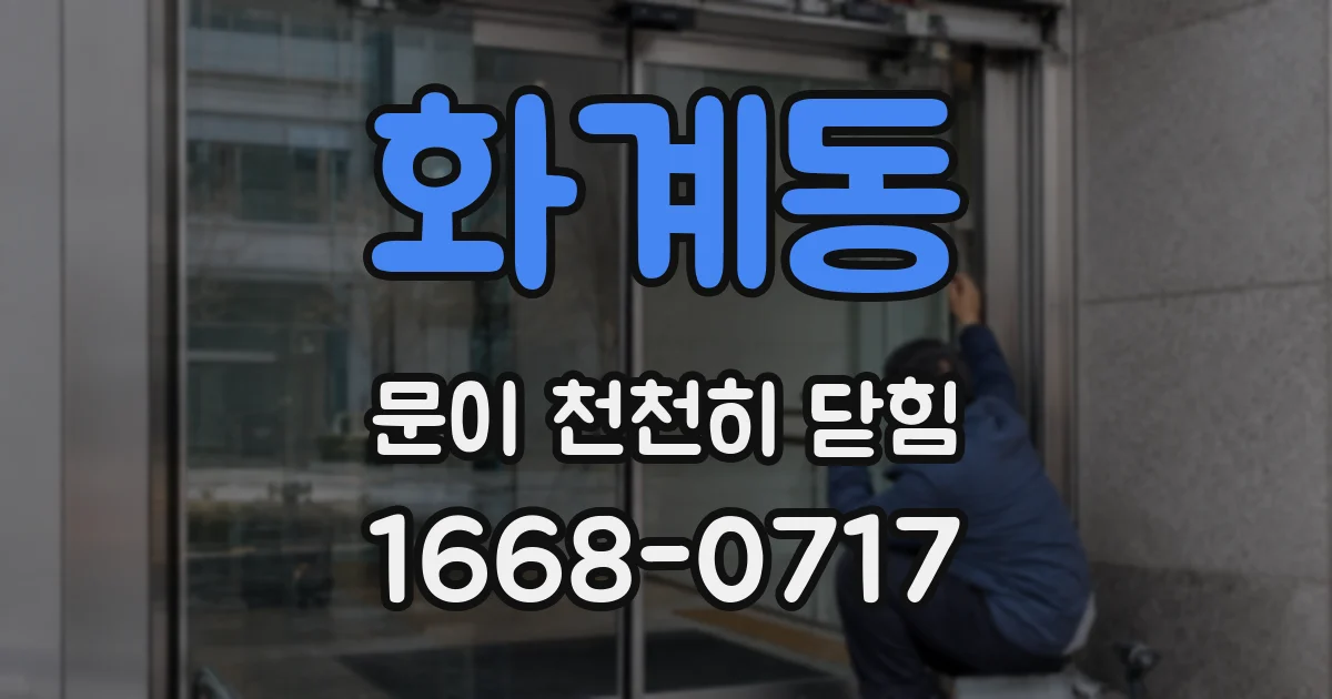 화계동 문이 천천히 닫힘