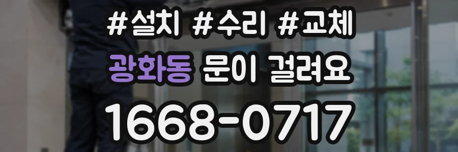 광화동 문이 걸려요