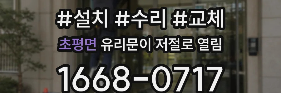 초평면 유리문이 저절로 열림