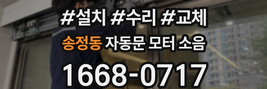 송정동 자동문 모터 소음