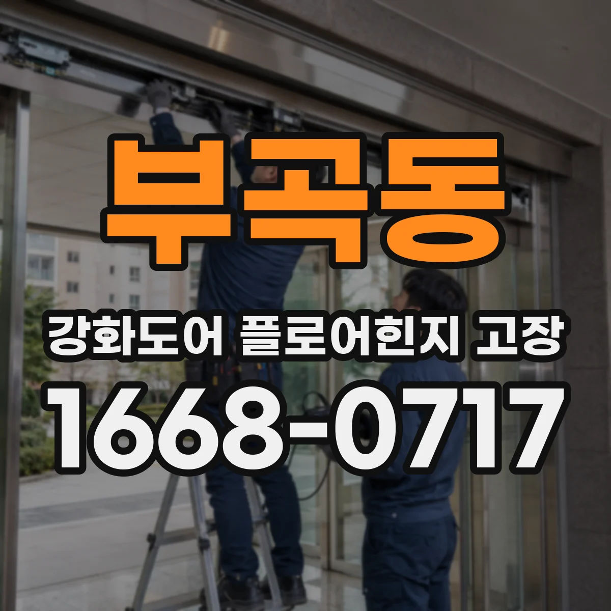 부곡동 강화도어 플로어힌지 고장