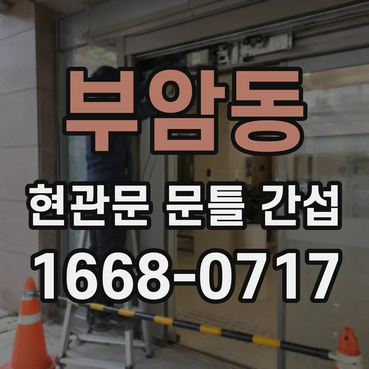 부암동 현관문 문틀 간섭