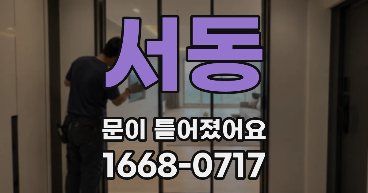 서동 문이 틀어졌어요