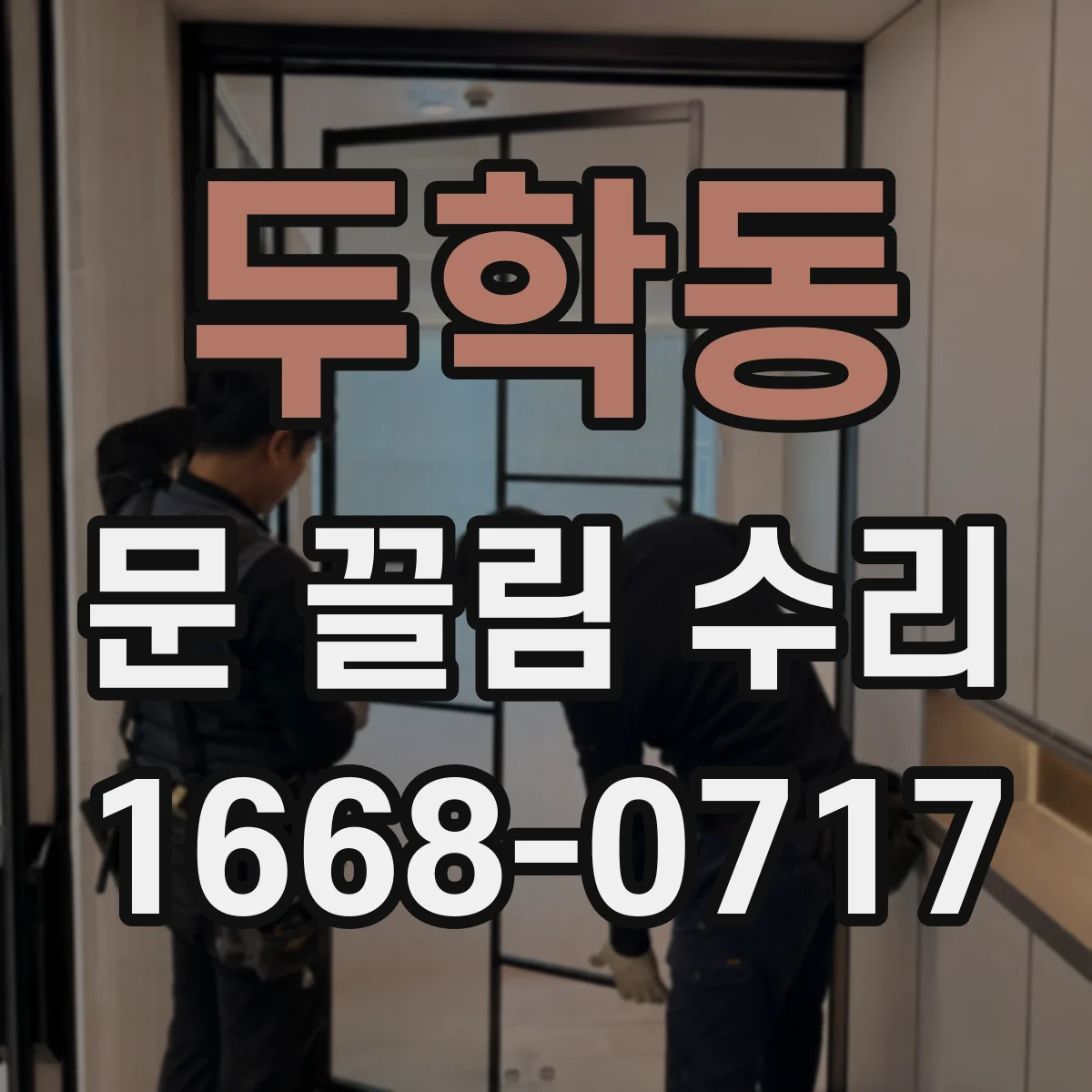 두학동 문 끌림 수리