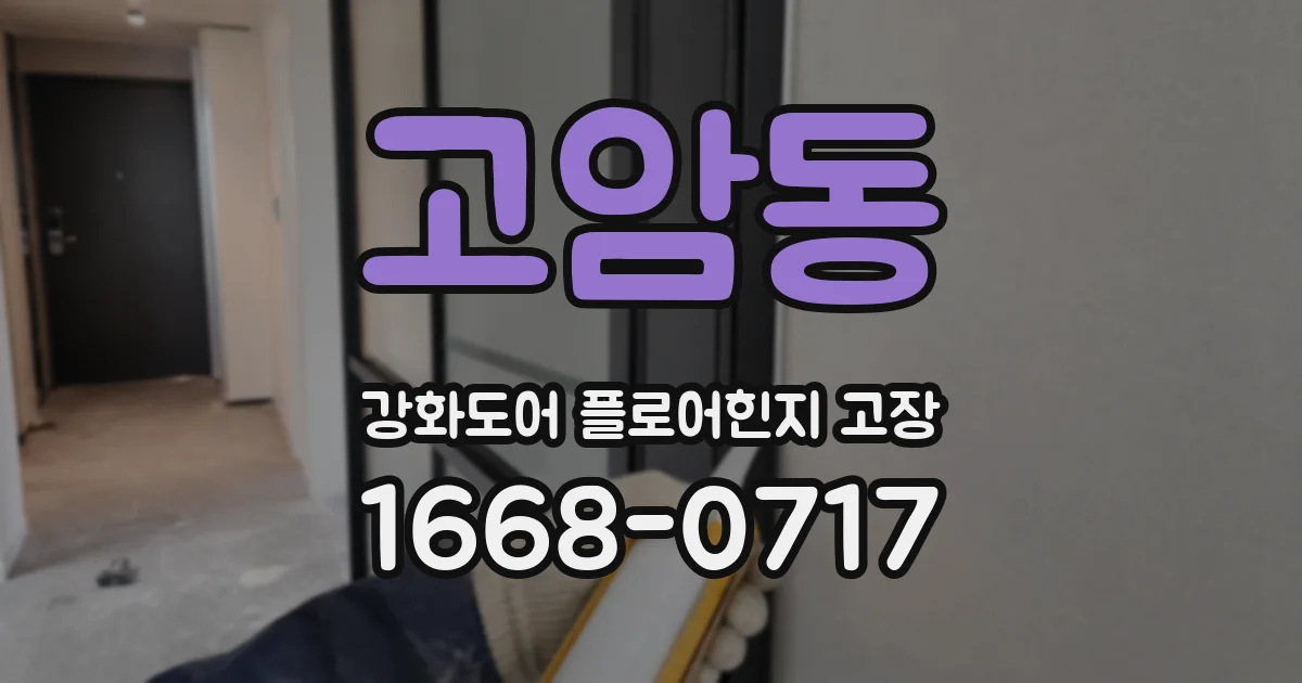 고암동 강화도어 플로어힌지 고장