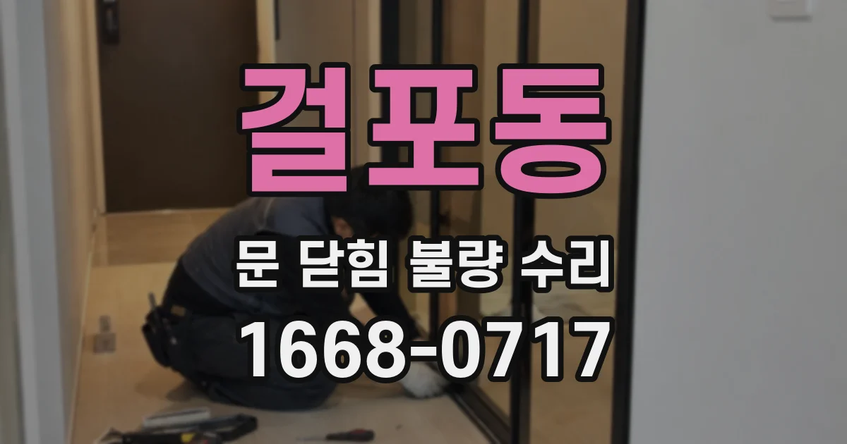 걸포동 문 닫힘 불량 수리