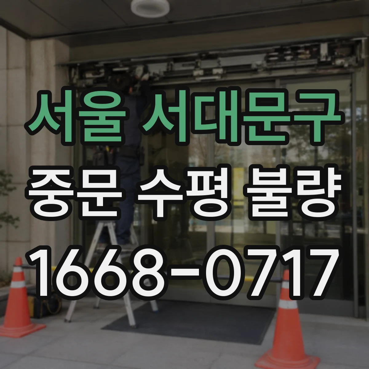 서울 서대문구 중문 수평 불량