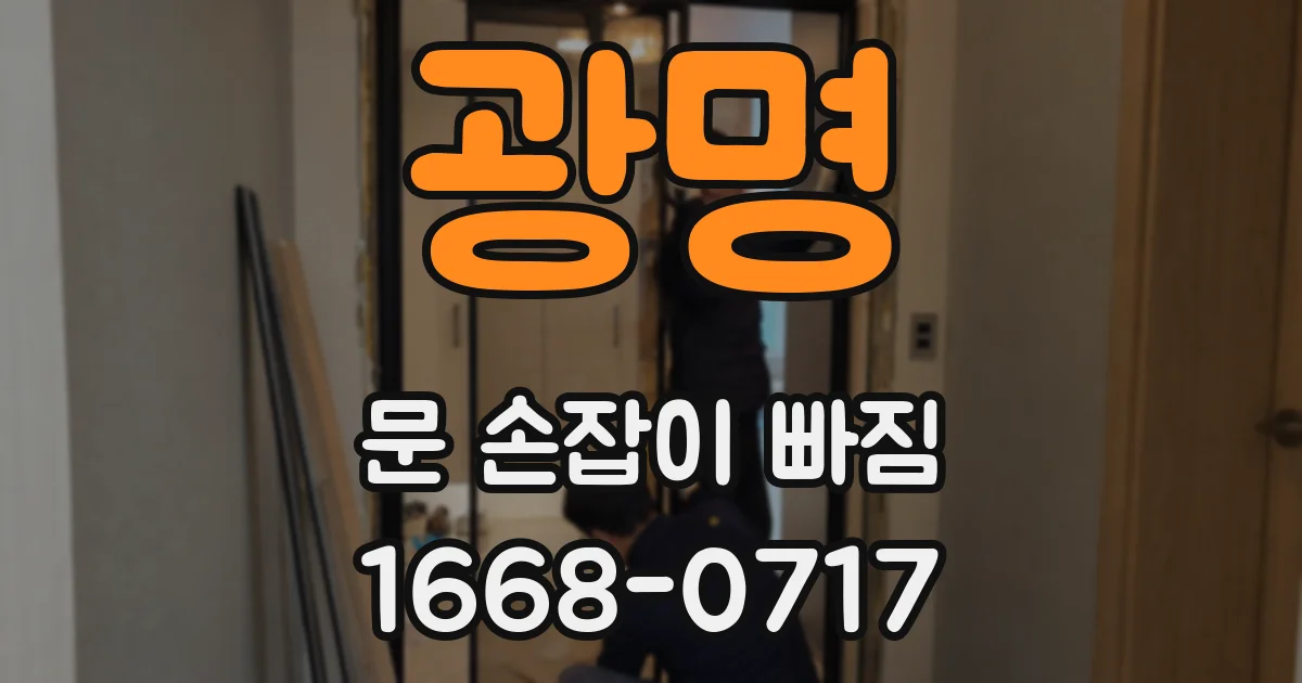 광명 문 손잡이 빠짐