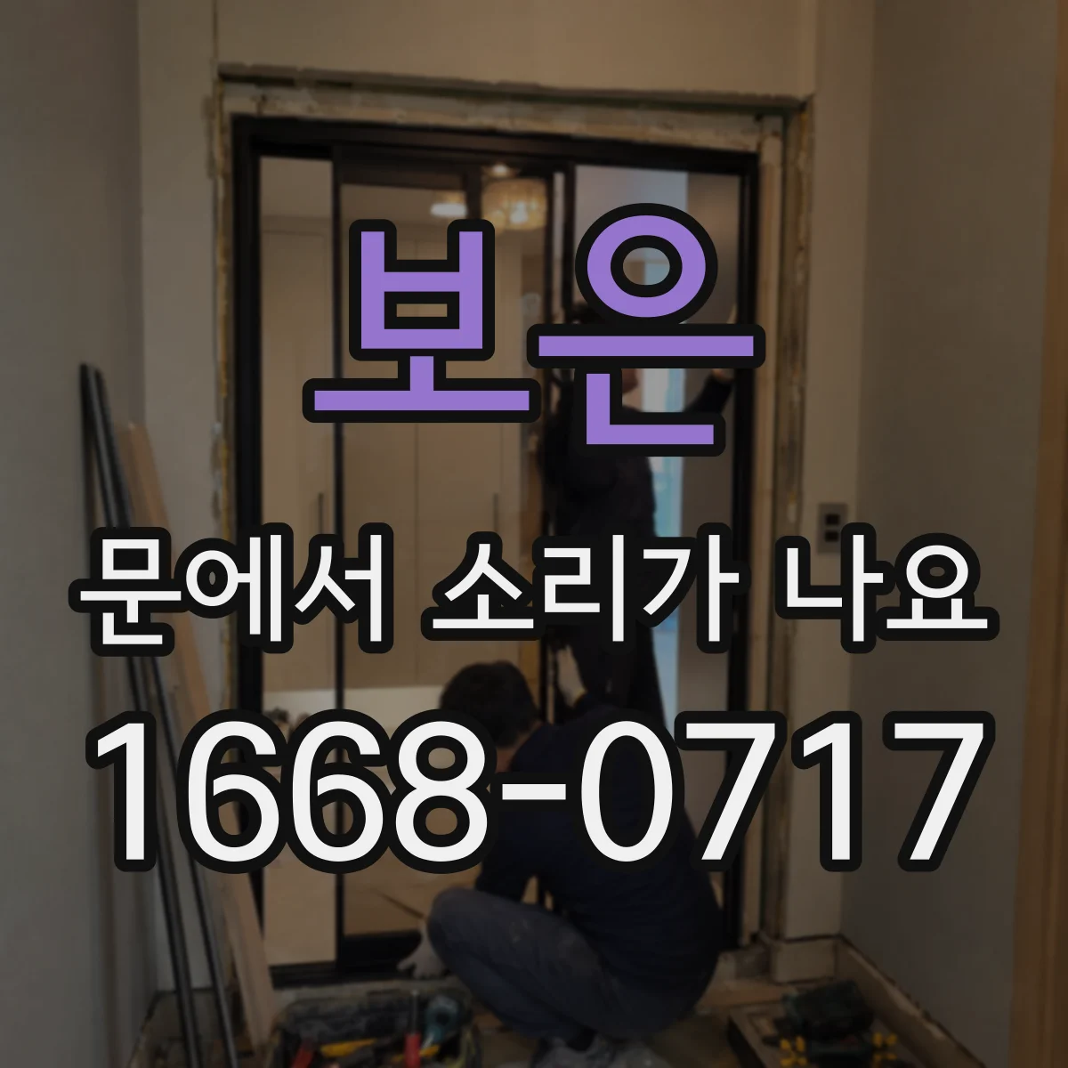 보은 문에서 소리가 나요
