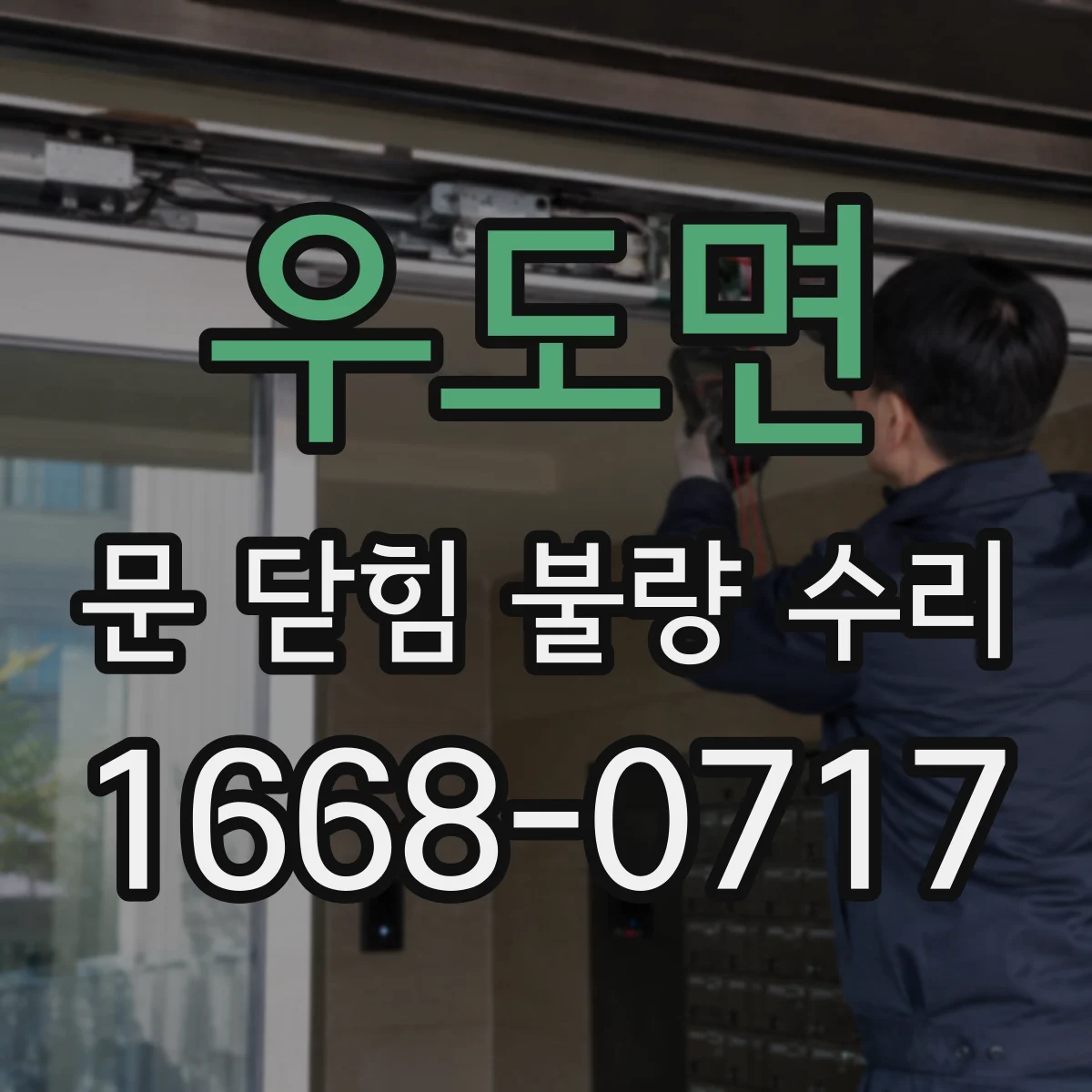 우도면 문 닫힘 불량 수리