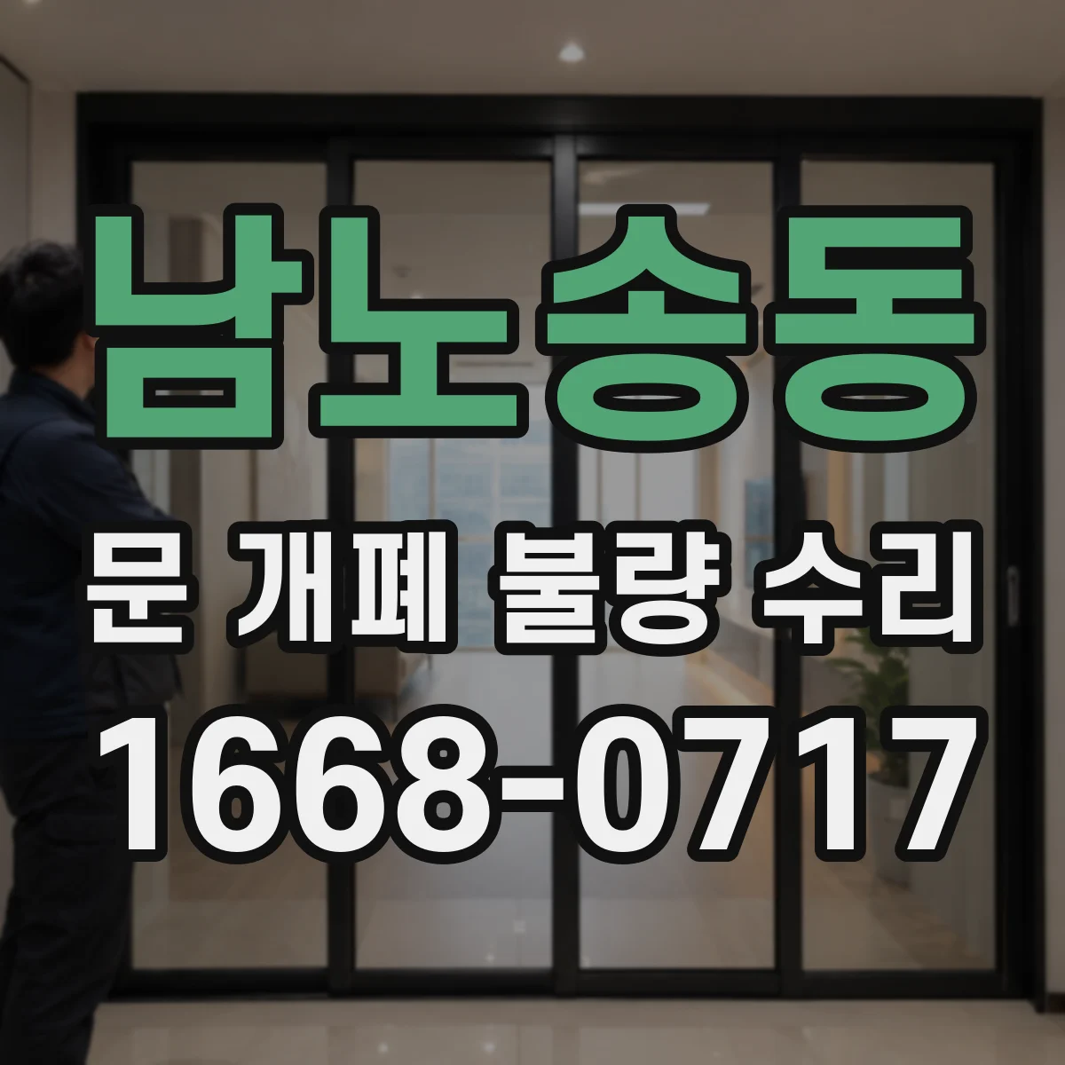 남노송동 문 개폐 불량 수리