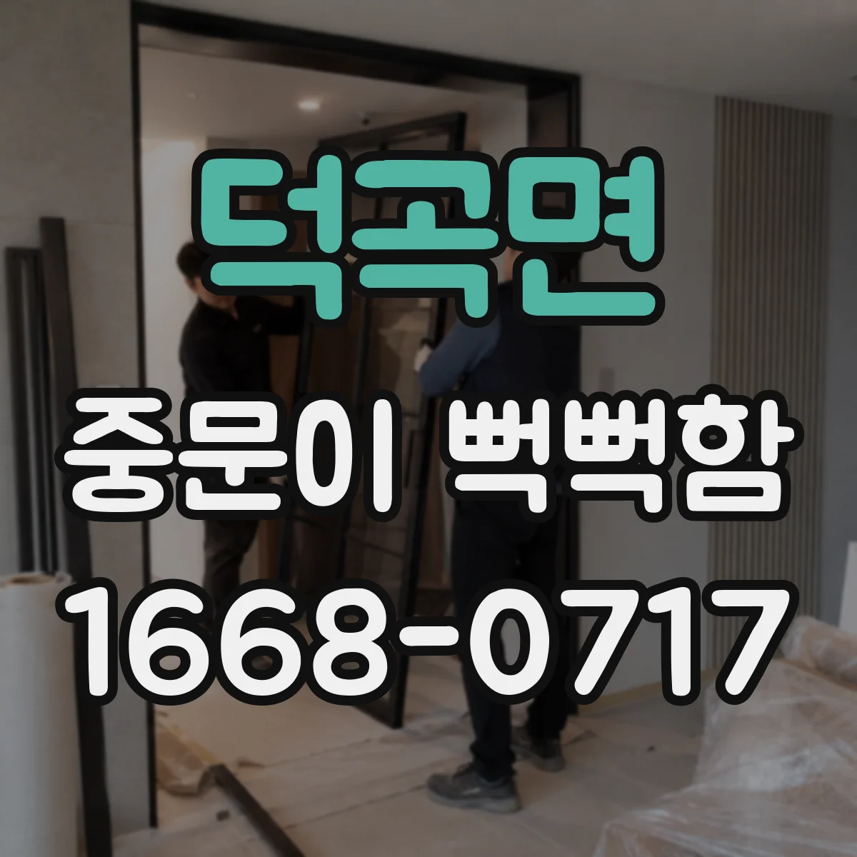 덕곡면 중문이 뻑뻑함