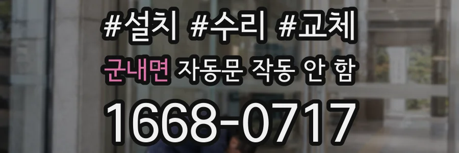 군내면 자동문 작동 안 함