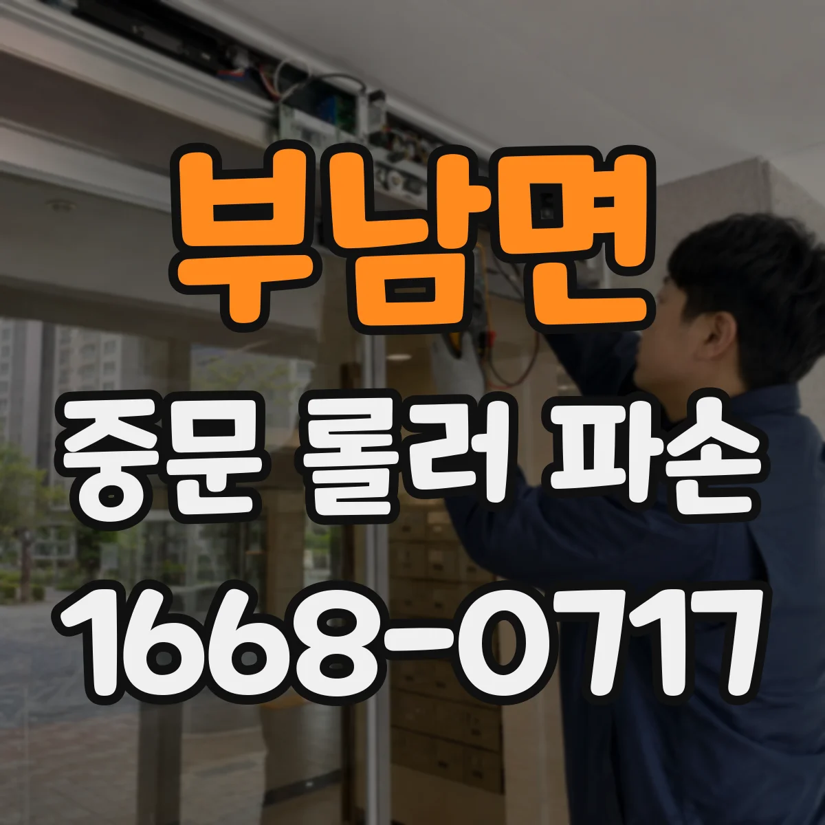 부남면 중문 롤러 파손