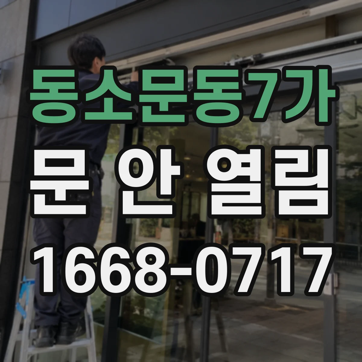 동소문동7가 문 안 열림