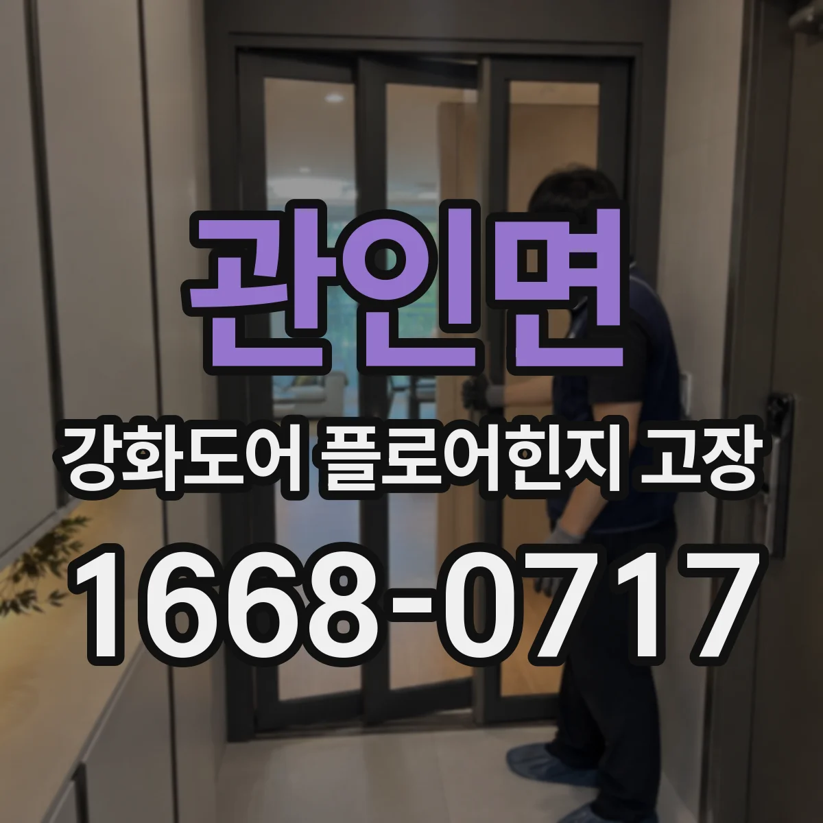 관인면 강화도어 플로어힌지 고장