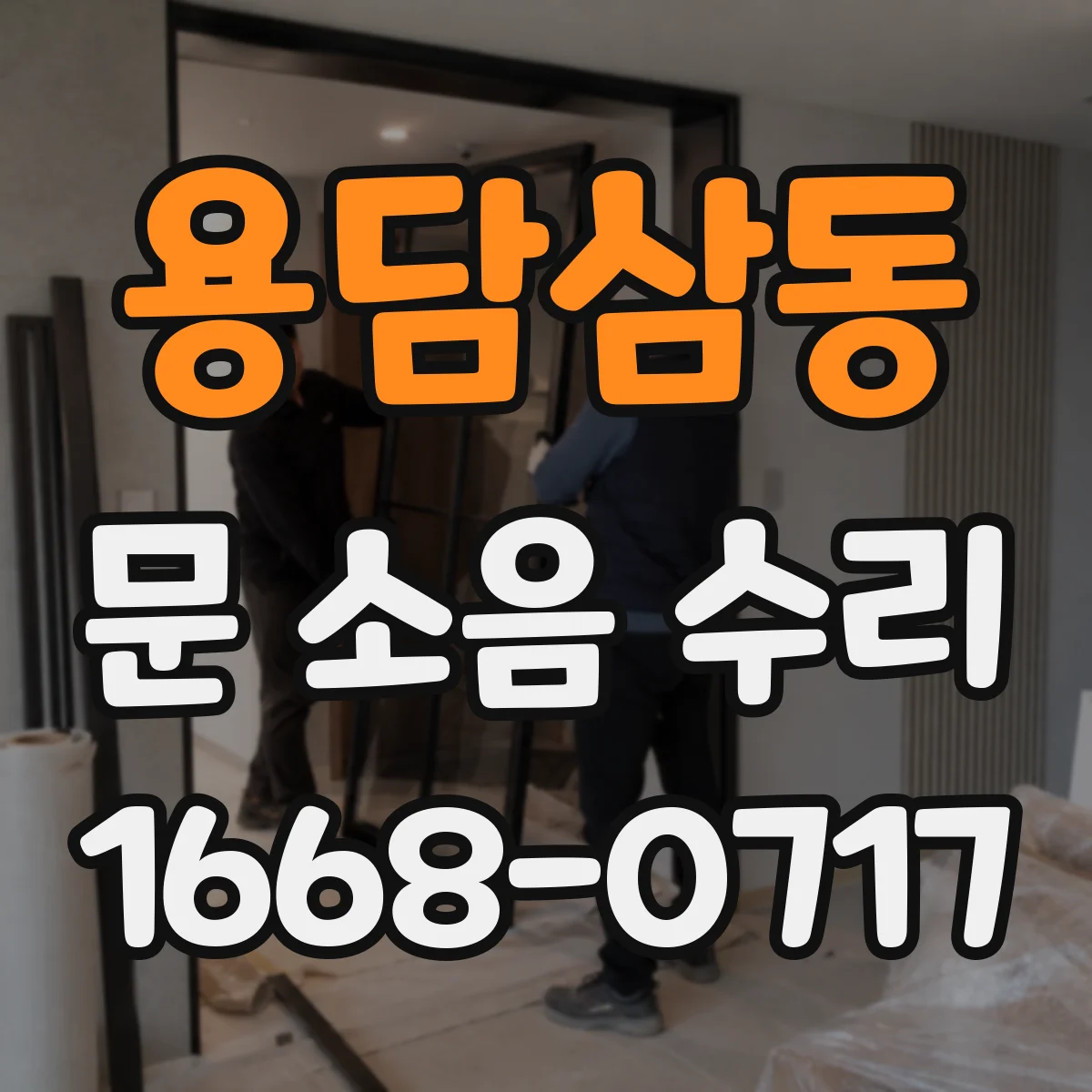 용담삼동 문 소음 수리