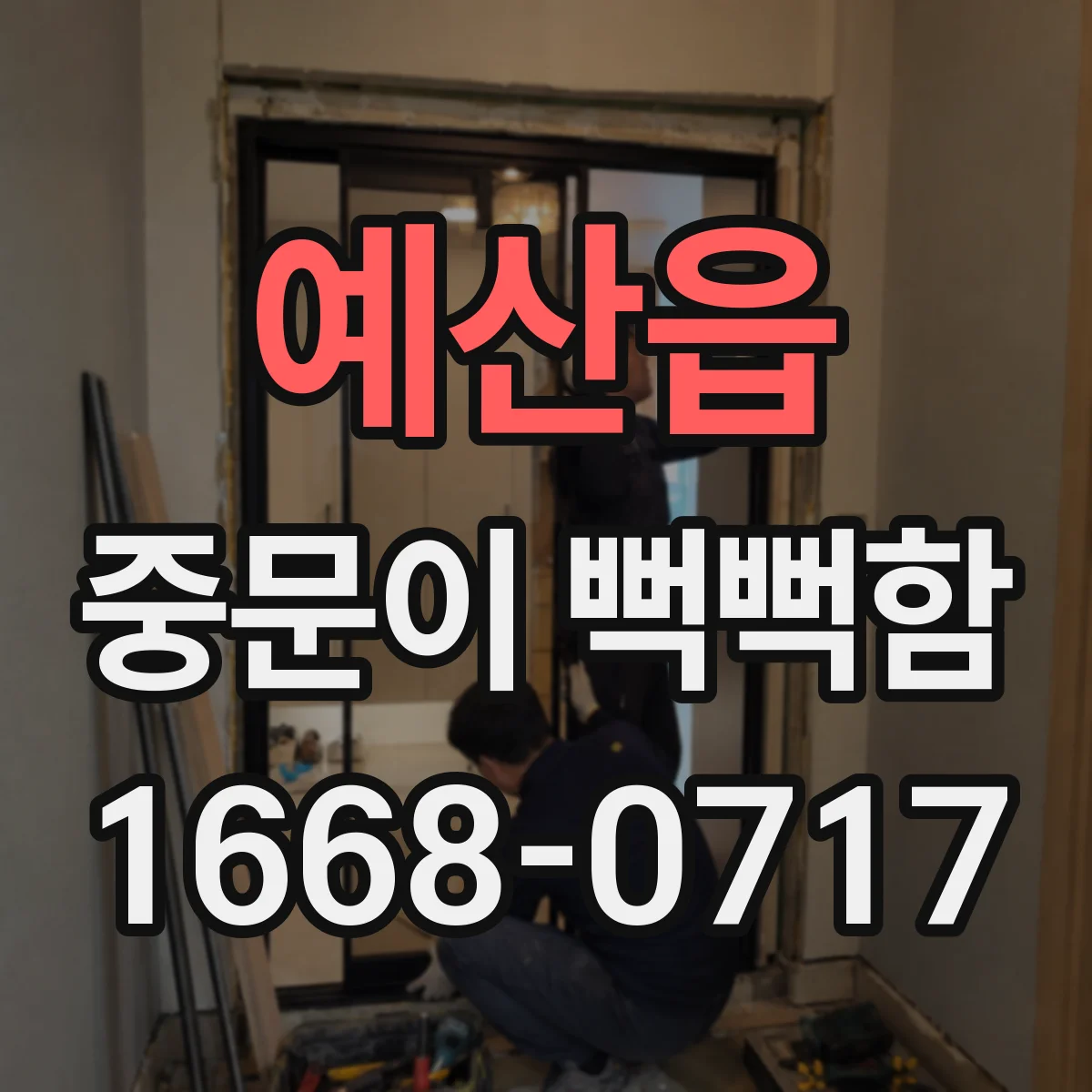 예산읍 중문이 뻑뻑함