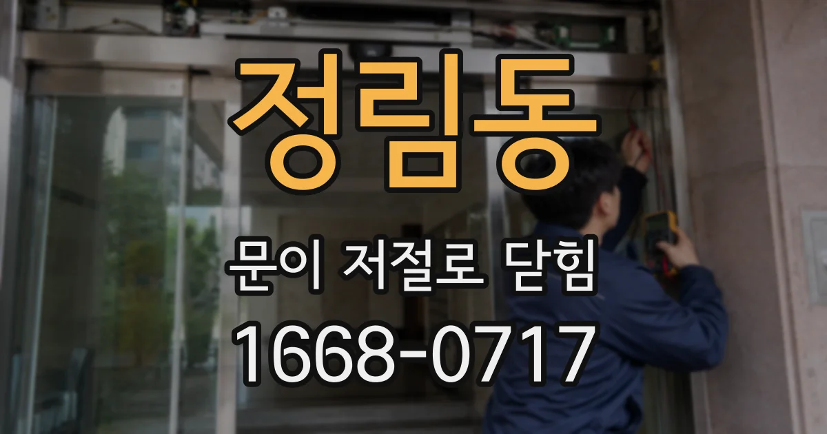 정림동 문이 저절로 닫힘