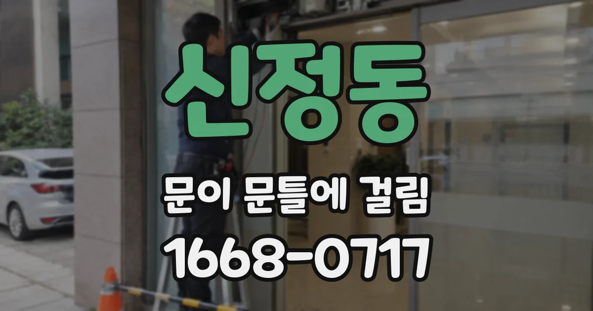 신정동 문이 문틀에 걸림