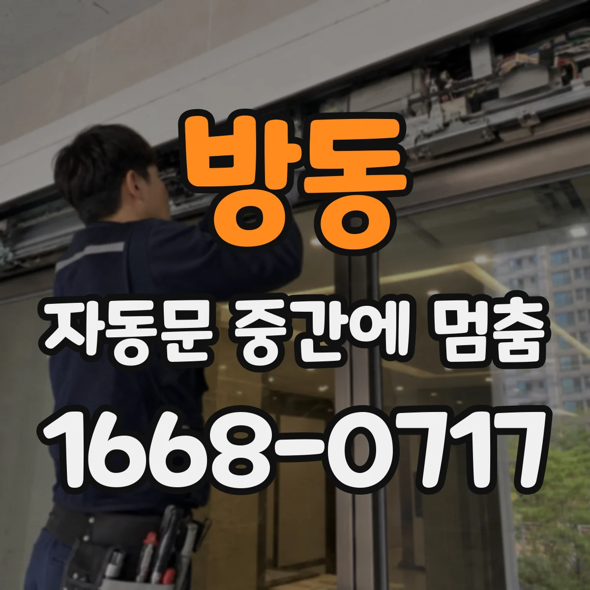 방동 자동문 중간에 멈춤