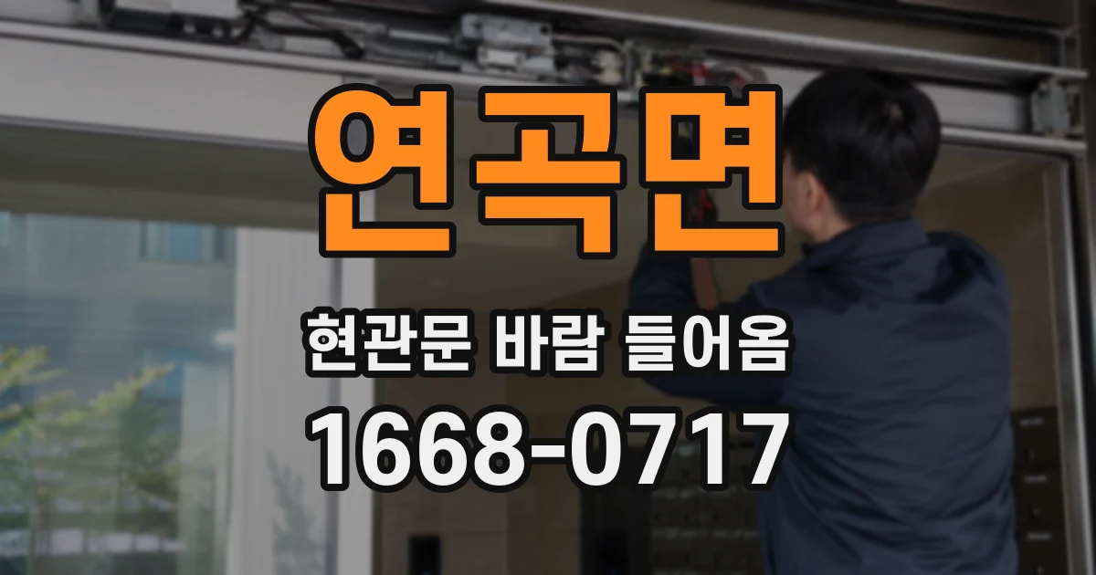 연곡면 현관문 바람 들어옴