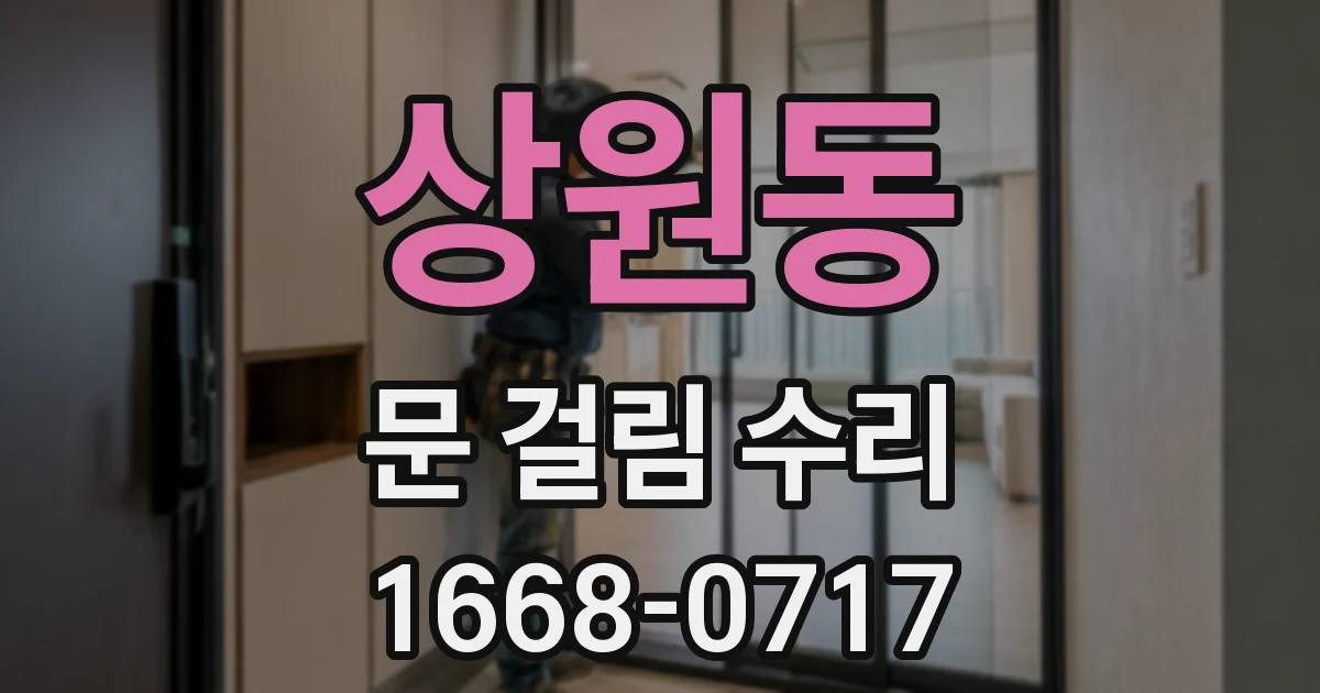 상원동 문 걸림 수리