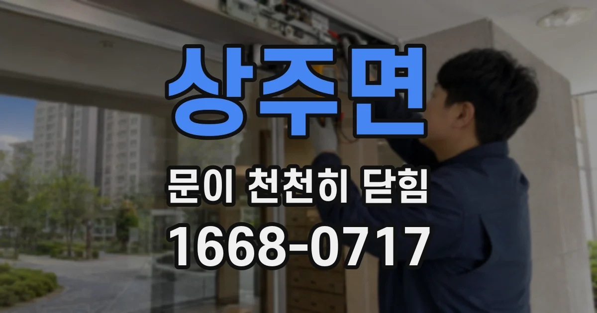 상주면 문이 천천히 닫힘