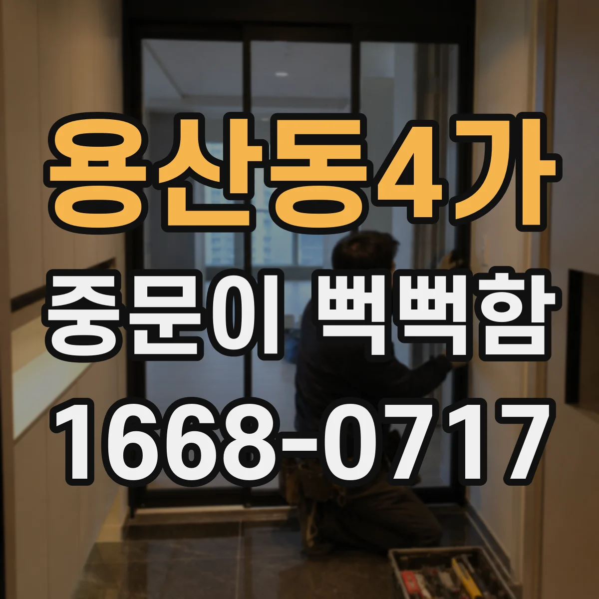 용산동4가 중문이 뻑뻑함