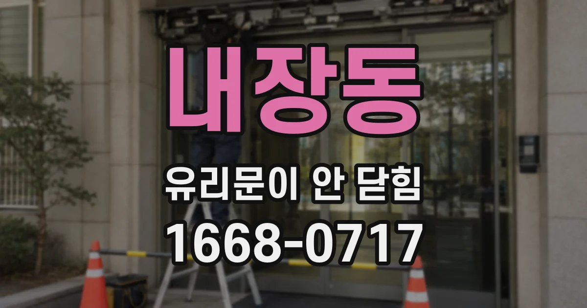 내장동 유리문이 안 닫힘