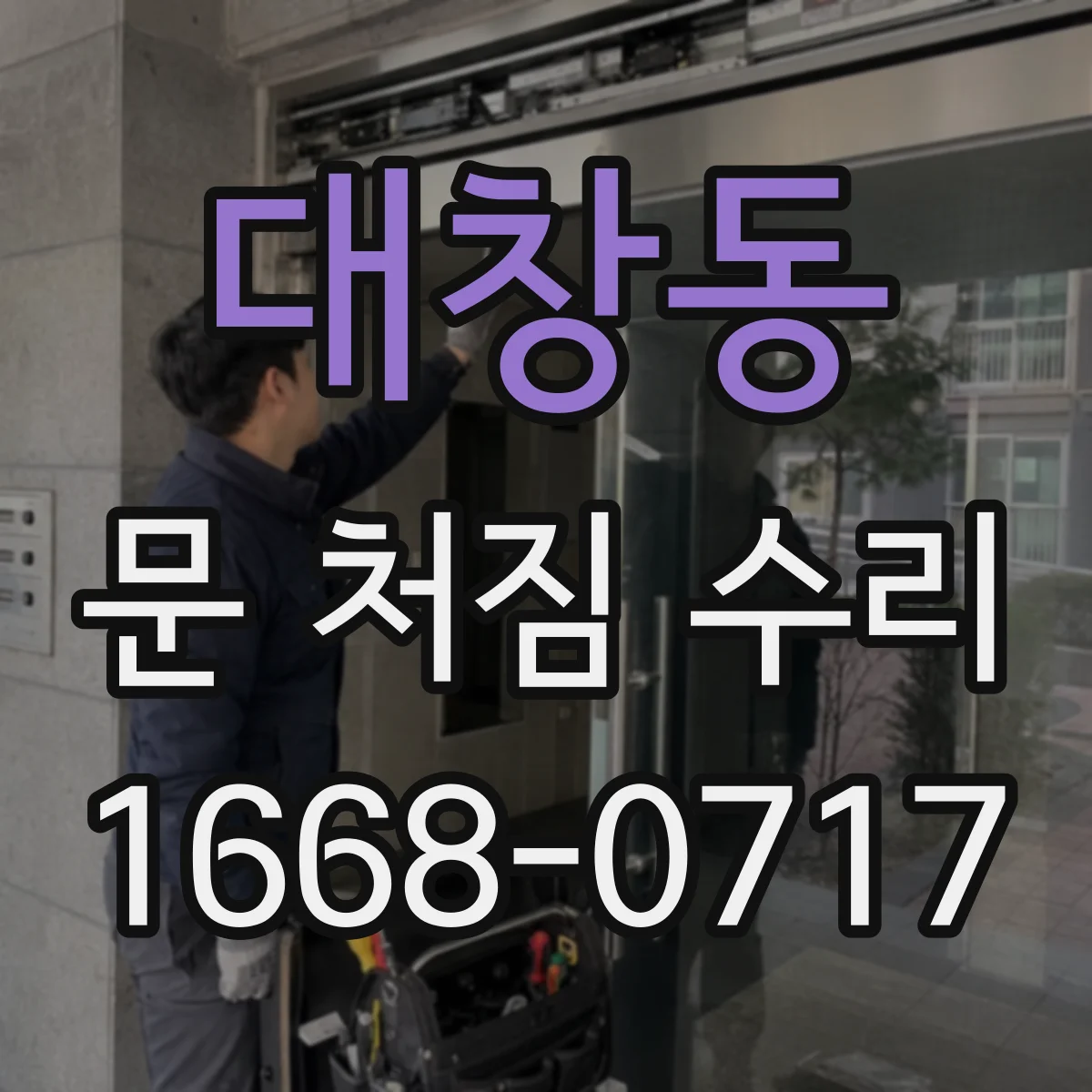 대창동 문 처짐 수리