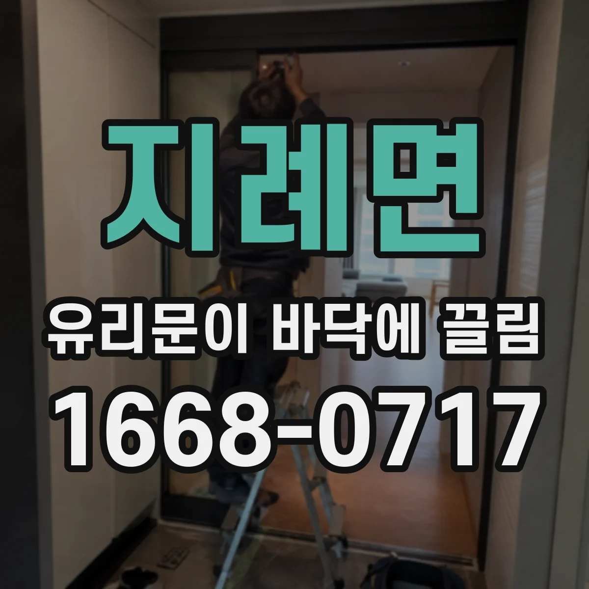 지례면 유리문이 바닥에 끌림